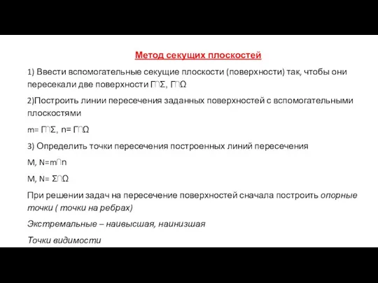 Метод секущих плоскостей 1) Ввести вспомогательные секущие плоскости (поверхности) так,