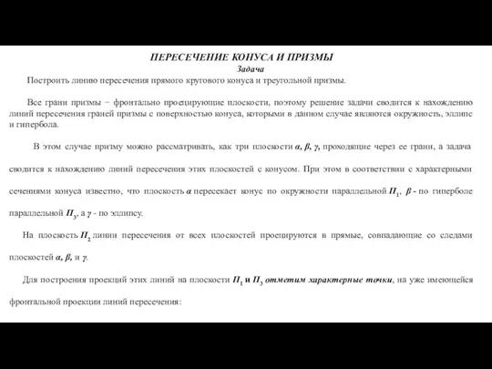 ПЕРЕСЕЧЕНИЕ КОНУСА И ПРИЗМЫ Задача Построить линию пересечения прямого кругового