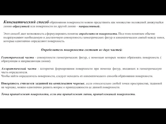 Кинематический способ образования поверхности можно представить как множество положений движущейся