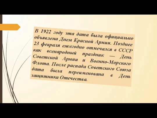 В 1922 году эта дата была официально объявлена Днем Красной Армии. Позднее 23