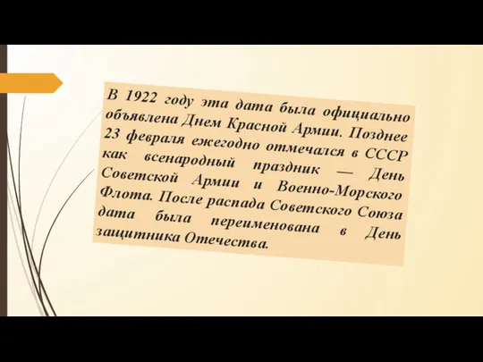 В 1922 году эта дата была официально объявлена Днем Красной