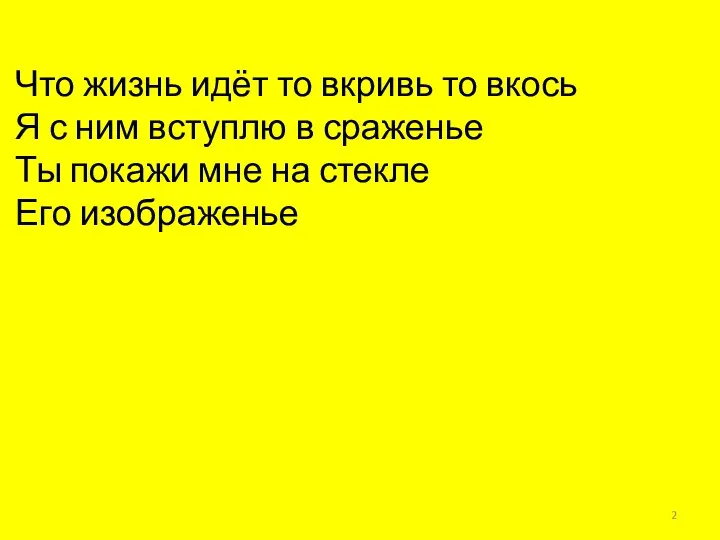 Что жизнь идёт то вкривь то вкось Я с ним