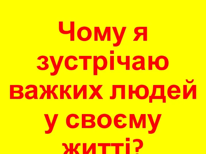 Чому я зустрічаю важких людей у своєму житті?