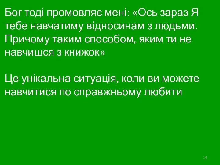 Бог тоді промовляє мені: «Ось зараз Я тебе навчатиму відносинам