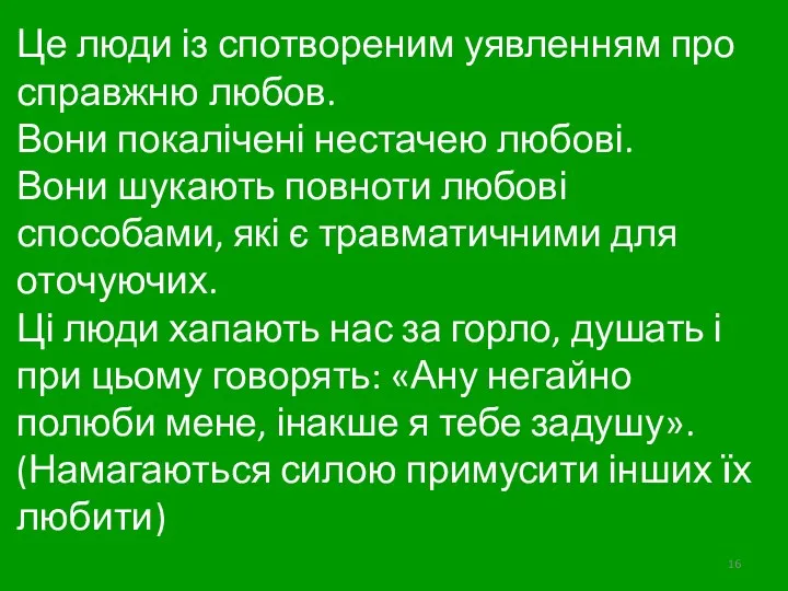 Це люди із спотвореним уявленням про справжню любов. Вони покалічені