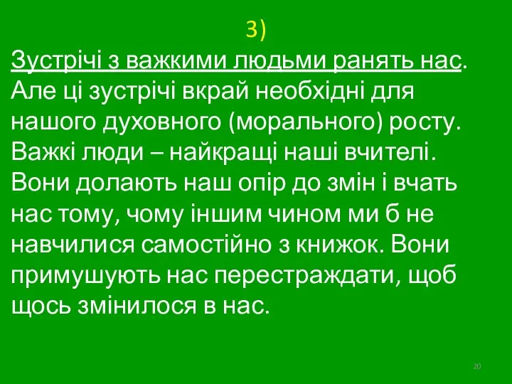 3) Зустрічі з важкими людьми ранять нас. Але ці зустрічі