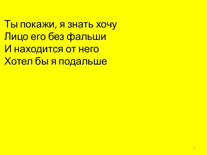 Ты покажи, я знать хочу Лицо его без фальши И