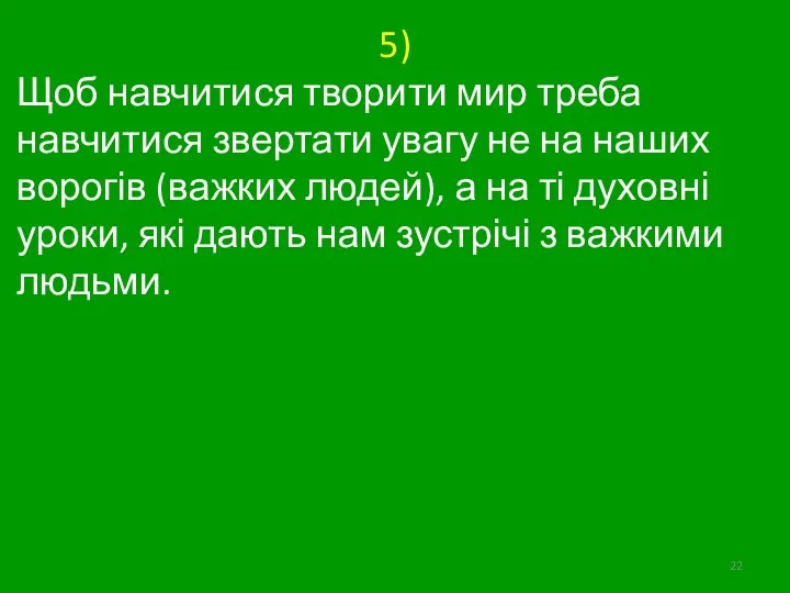 5) Щоб навчитися творити мир треба навчитися звертати увагу не