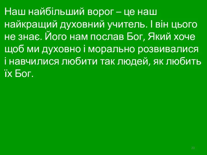 Наш найбільший ворог – це наш найкращий духовний учитель. І