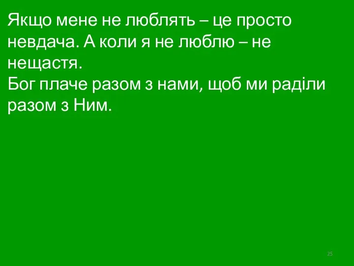 Якщо мене не люблять – це просто невдача. А коли