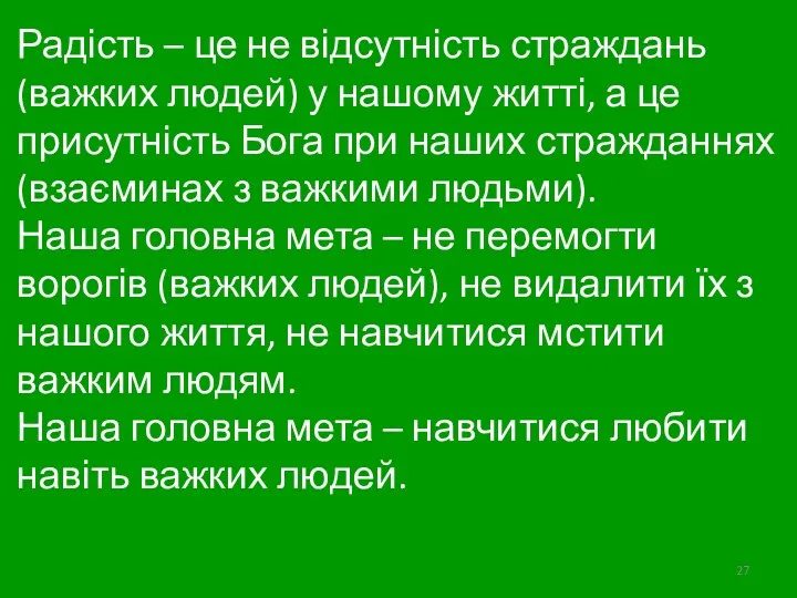 Радість – це не відсутність страждань (важких людей) у нашому