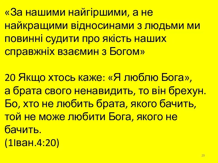 «За нашими найгіршими, а не найкращими відносинами з людьми ми