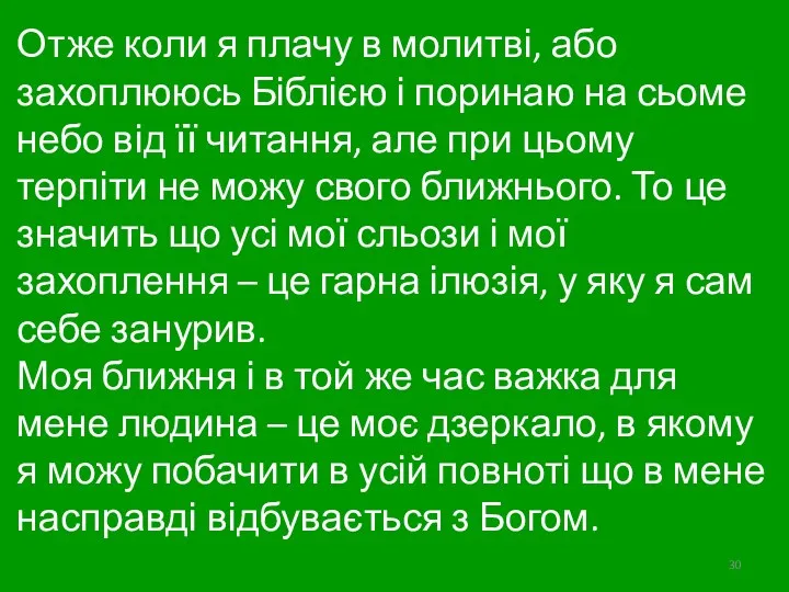 Отже коли я плачу в молитві, або захоплююсь Біблією і