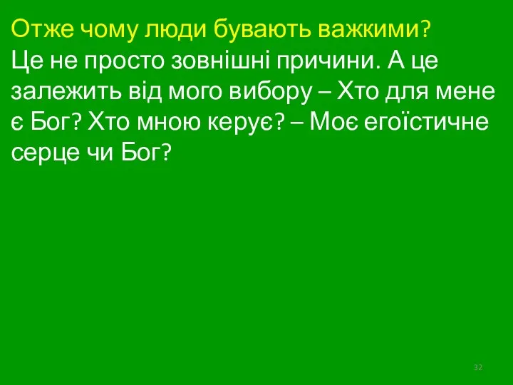 Отже чому люди бувають важкими? Це не просто зовнішні причини.