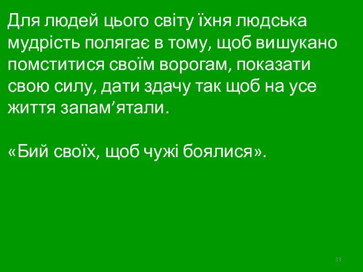 Для людей цього світу їхня людська мудрість полягає в тому,