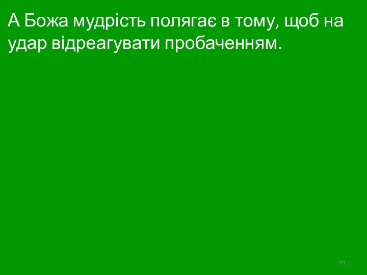 А Божа мудрість полягає в тому, щоб на удар відреагувати пробаченням.