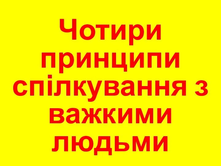 Чотири принципи спілкування з важкими людьми