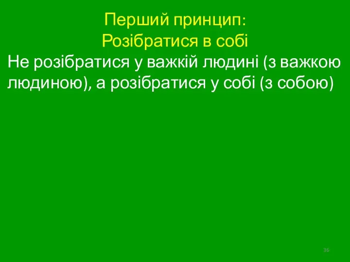 Перший принцип: Розібратися в собі Не розібратися у важкій людині