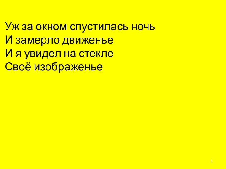 Уж за окном спустилась ночь И замерло движенье И я увидел на стекле Своё изображенье