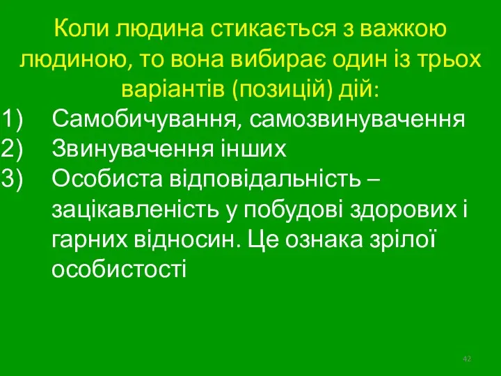 Коли людина стикається з важкою людиною, то вона вибирає один