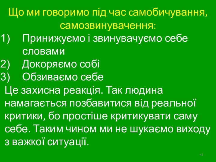 Що ми говоримо під час cамобичування, самозвинувачення: Принижуємо і звинувачуємо