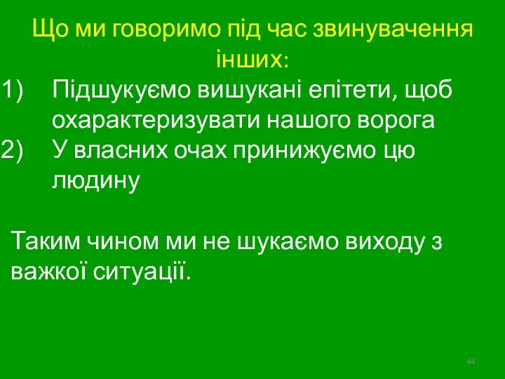 Що ми говоримо під час звинувачення інших: Підшукуємо вишукані епітети,