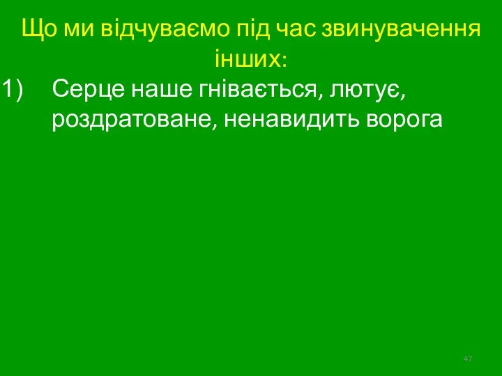 Що ми відчуваємо під час звинувачення інших: Серце наше гнівається, лютує, роздратоване, ненавидить ворога