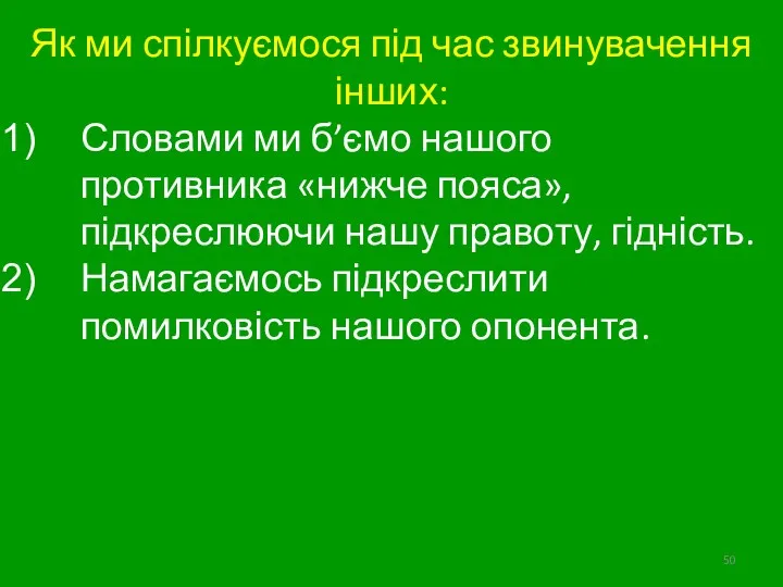 Як ми спілкуємося під час звинувачення інших: Словами ми б’ємо