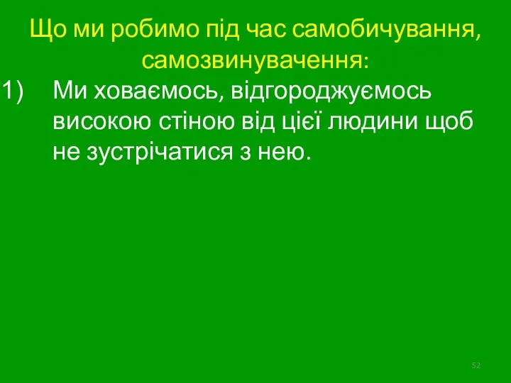 Що ми робимо під час самобичування, самозвинувачення: Ми ховаємось, відгороджуємось