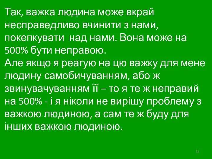 Так, важка людина може вкрай несправедливо вчинити з нами, покепкувати