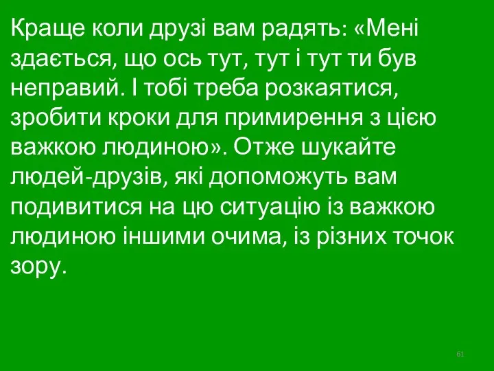 Краще коли друзі вам радять: «Мені здається, що ось тут,