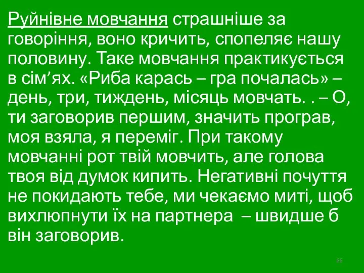 Руйнівне мовчання страшніше за говоріння, воно кричить, спопеляє нашу половину.