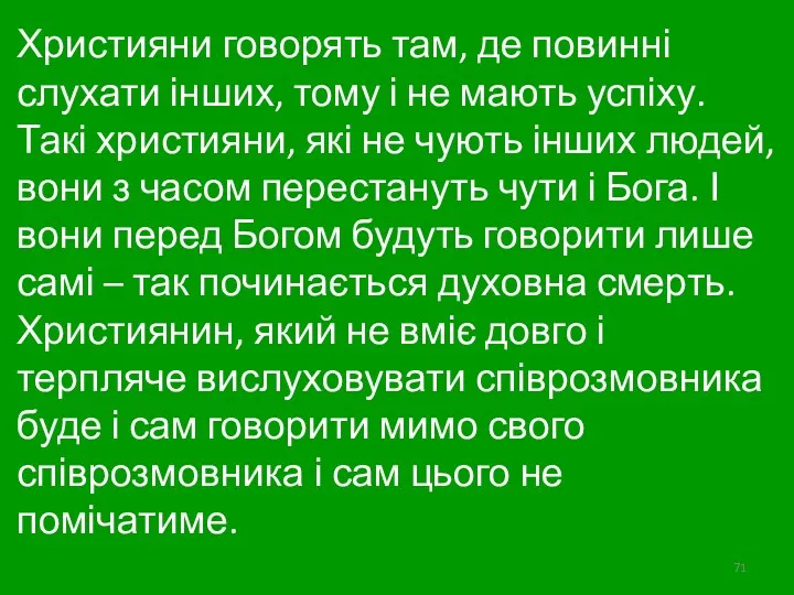 Християни говорять там, де повинні слухати інших, тому і не