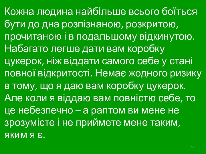 Кожна людина найбільше всього боїться бути до дна розпізнаною, розкритою,