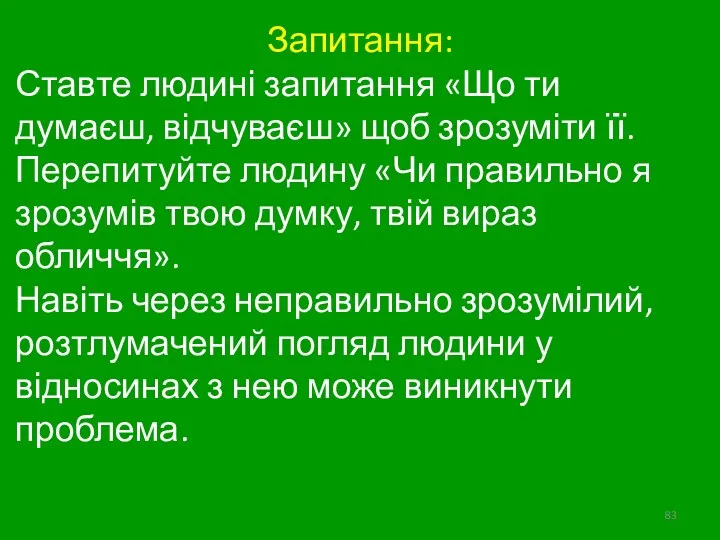 Запитання: Ставте людині запитання «Що ти думаєш, відчуваєш» щоб зрозуміти