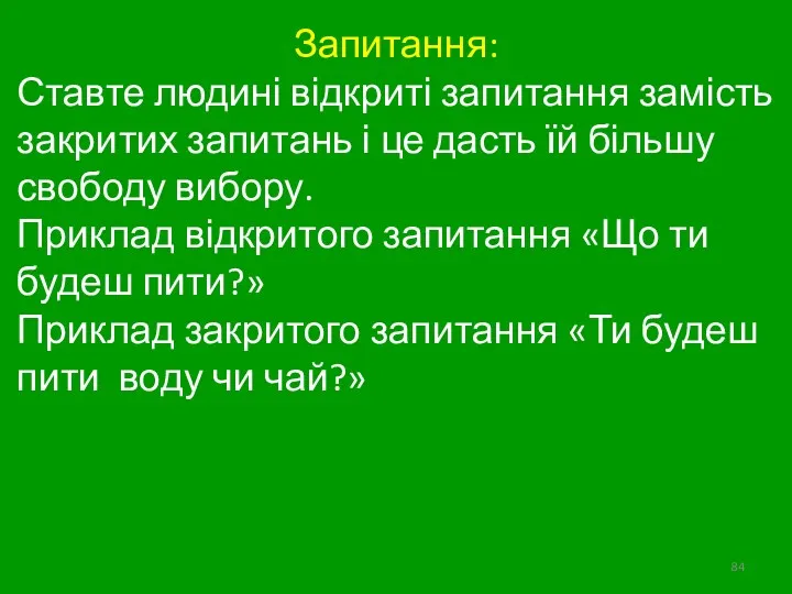 Запитання: Ставте людині відкриті запитання замість закритих запитань і це