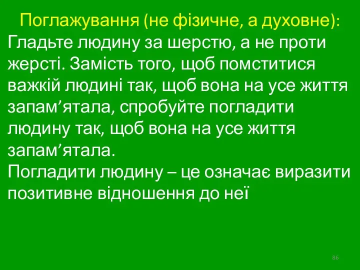 Поглажування (не фізичне, а духовне): Гладьте людину за шерстю, а