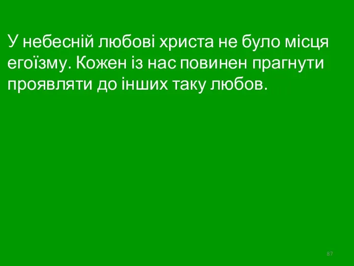 У небесній любові христа не було місця егоїзму. Кожен із