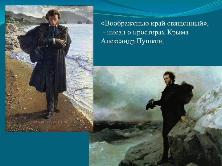 «Воображенью край священный», - писал о просторах Крыма Александр Пушкин.