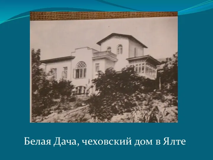 Белая Дача, чеховский дом в Ялте