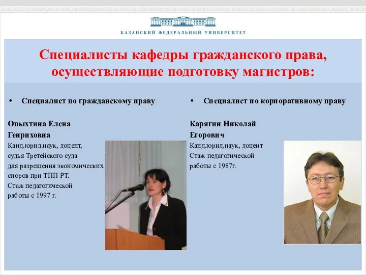 Специалисты кафедры гражданского права, осуществляющие подготовку магистров: Специалист по корпоративному