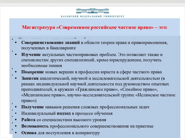 Магистратура «Современное российское частное право» – это: Совершенствование знаний в