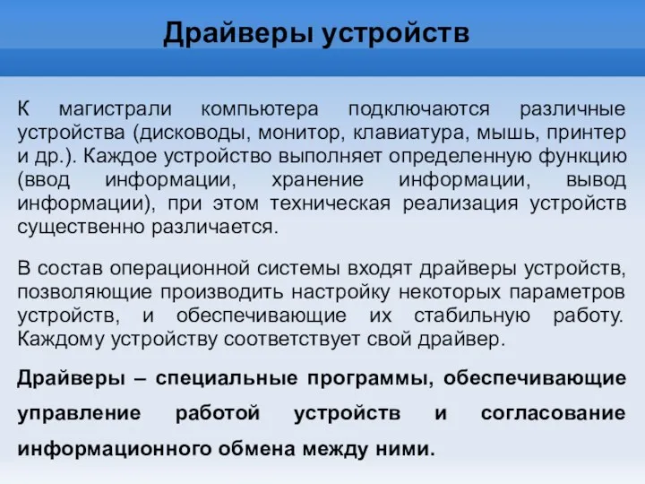 Драйверы устройств К магистрали компьютера подключаются различные устройства (дисководы, монитор,