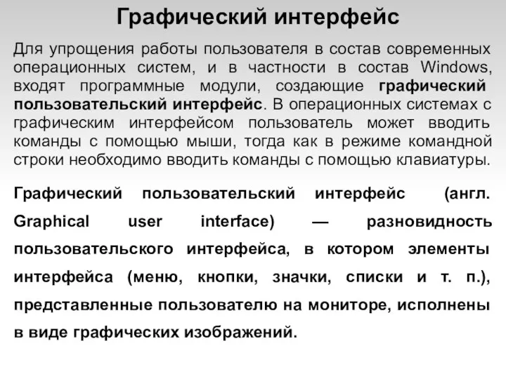 Графический интерфейс Для упрощения работы пользователя в состав современных операционных