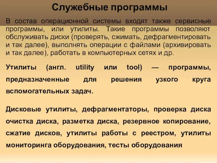 Служебные программы В состав операционной системы входят также сервисные программы,