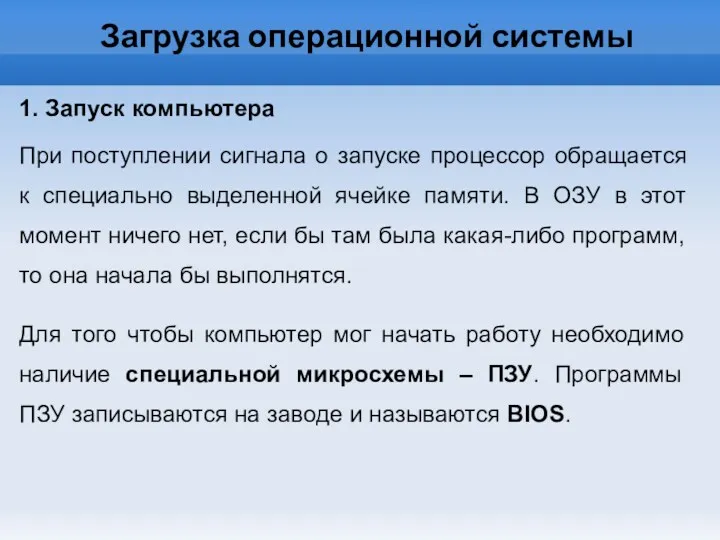 Загрузка операционной системы 1. Запуск компьютера При поступлении сигнала о