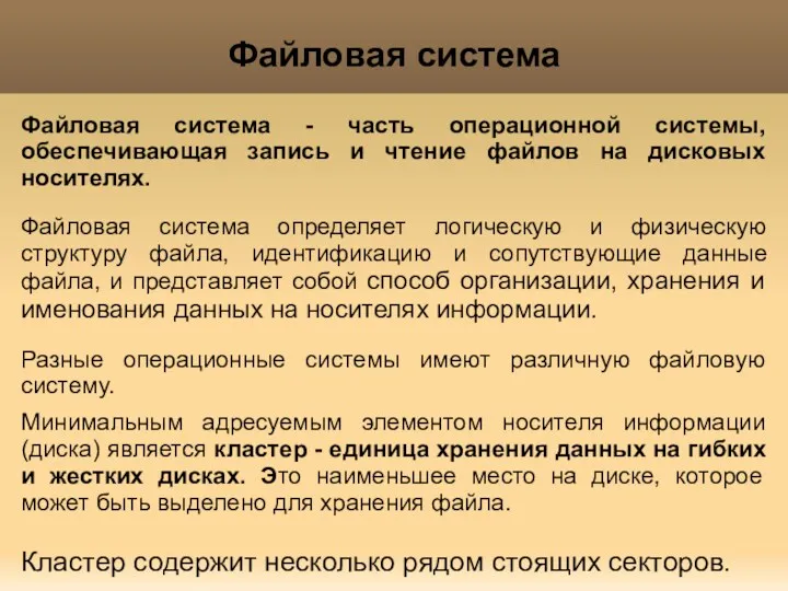 Файловая система - часть операционной системы, обеспечивающая запись и чтение