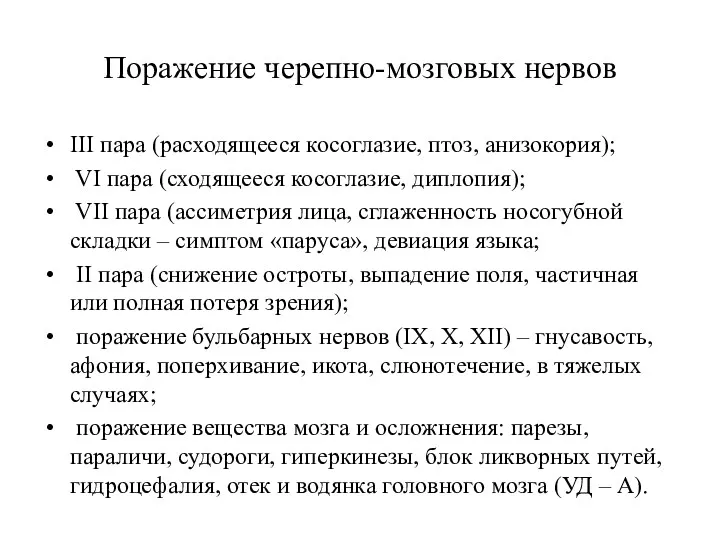 Поражение черепно-мозговых нервов III пара (расходящееся косоглазие, птоз, анизокория); VI