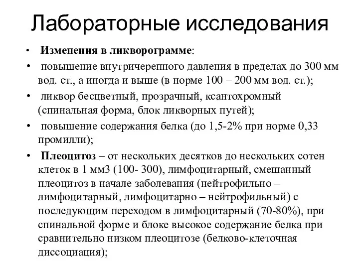 Лабораторные исследования Изменения в ликворограмме: повышение внутричерепного давления в пределах