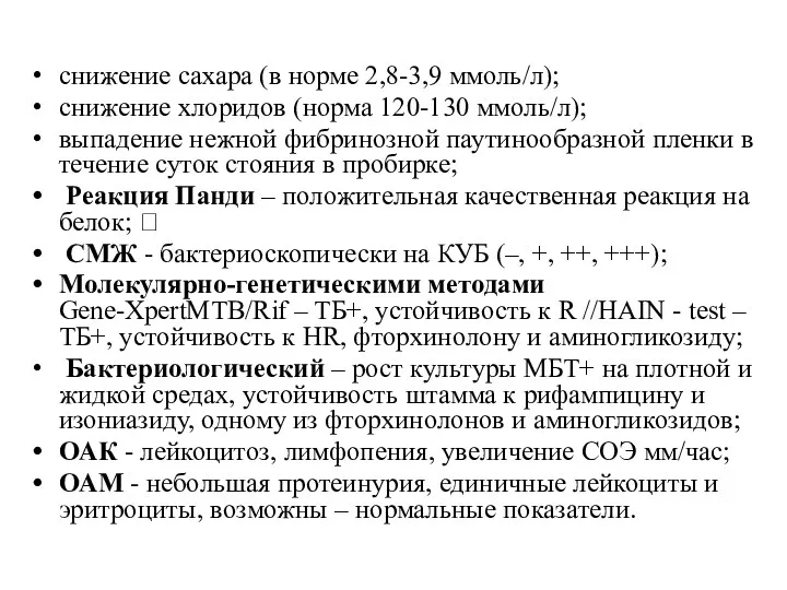 снижение сахара (в норме 2,8-3,9 ммоль/л); снижение хлоридов (норма 120-130